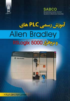 آموزش رسمی PLC های Allen Bradley و نرم‌افزار RSLogix 5000